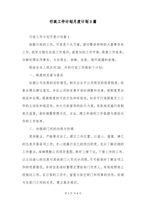 行政工作计划月度计划3篇