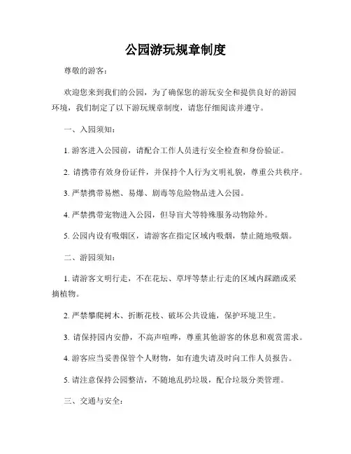 公园游玩规章制度