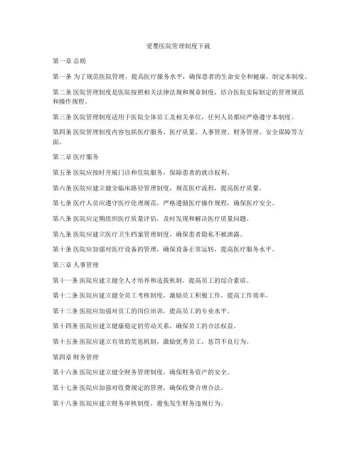 爱婴医院管理制度下载