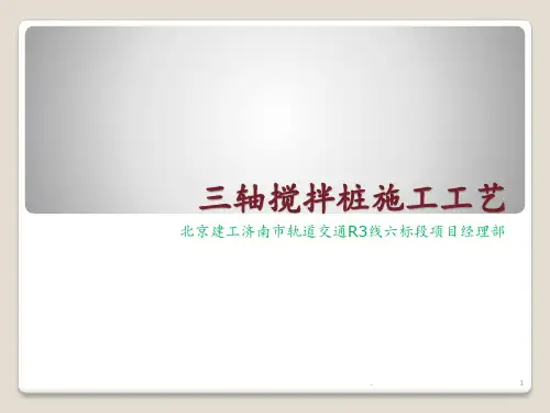 三轴搅拌桩()PPT课件
