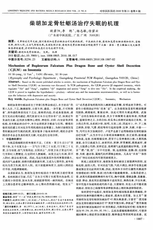 柴胡加龙骨牡蛎汤治疗失眠的机理