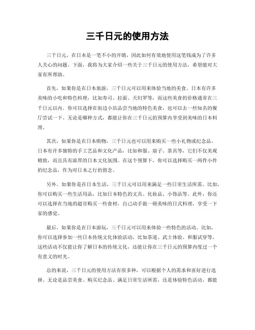 三千日元的使用方法