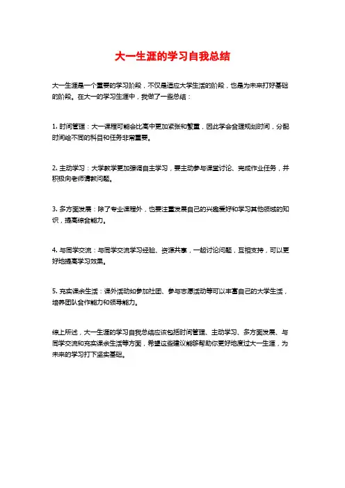 大一生涯的学习自我总结