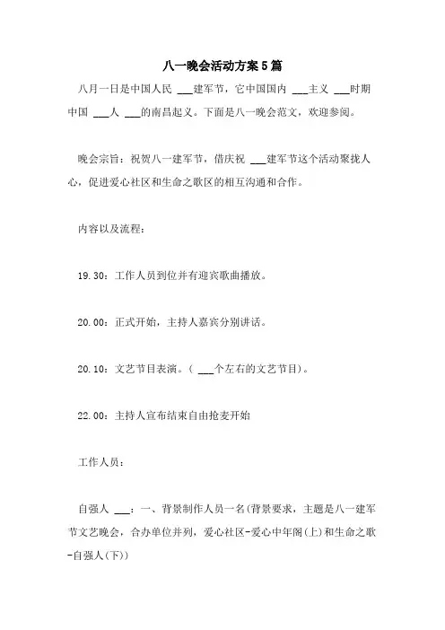 2021年八一晚会活动方案5篇