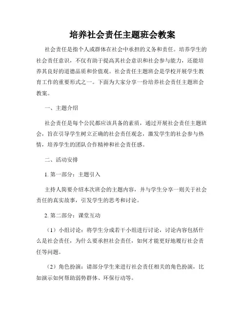 培养社会责任主题班会教案