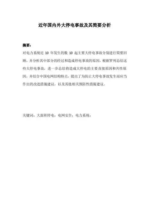 近年国内外大停电事故及其简要分析