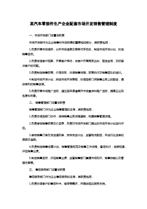 某汽车零部件生产企业配套市场开发销售管理制度