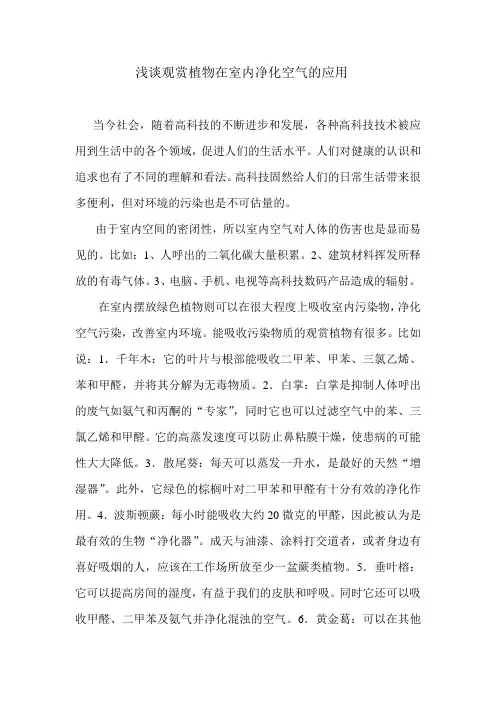 浅谈观赏植物在室内净化空气的应用