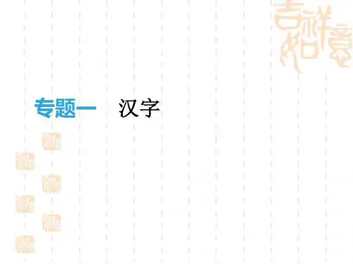 中考语文高分一轮专题01汉字课件