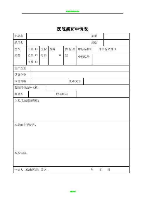 医院新药申请表