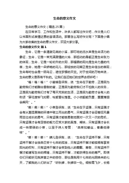 生命的意义作文（精选25篇）