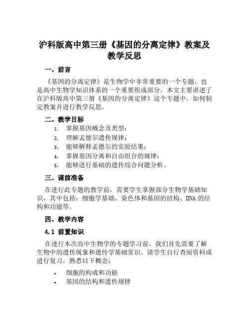 沪科版高中第三册《基因的分离定律》教案及教学反思