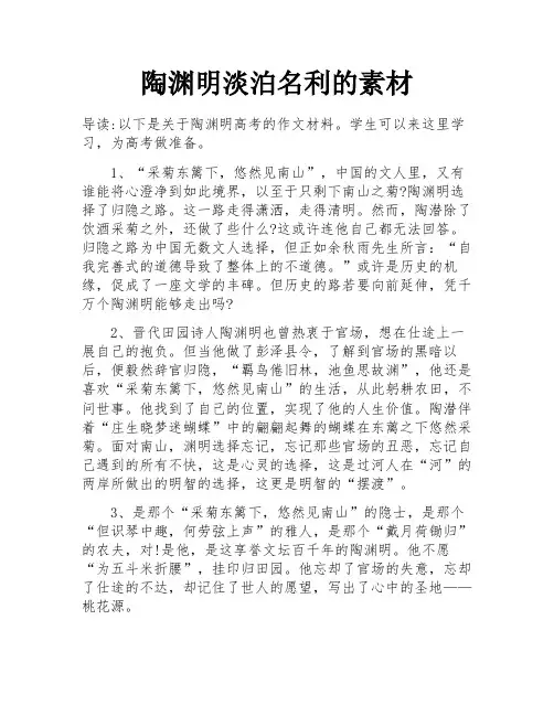 陶渊明淡泊名利的素材