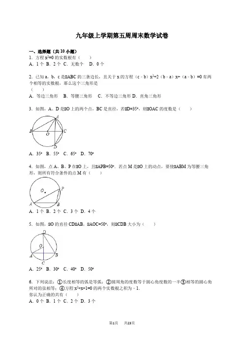 苏科版九年级上第五周周末数学试卷含解析