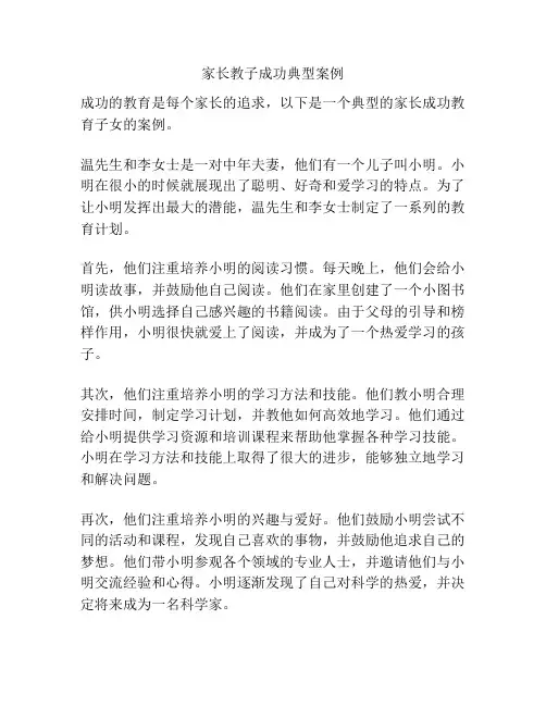 家长教子成功典型案例