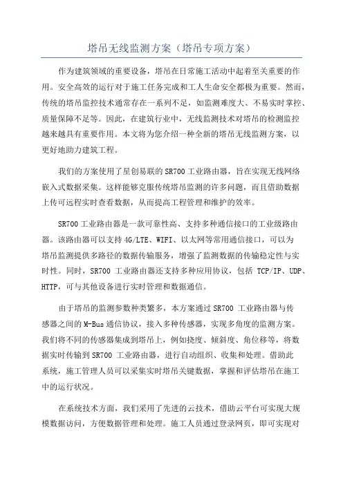 塔吊无线监测方案(塔吊专项方案)