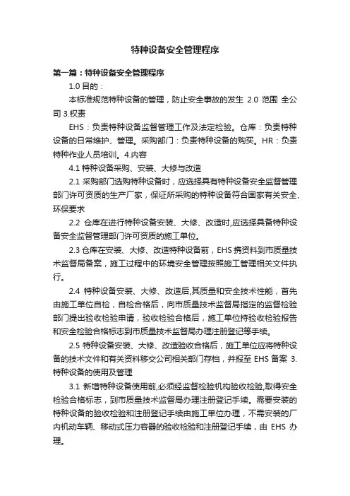特种设备安全管理程序