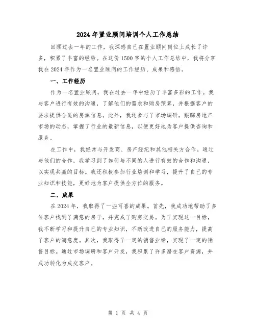 2024年置业顾问培训个人工作总结（二篇）