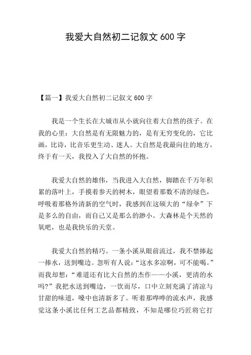 我爱大自然初二记叙文600字