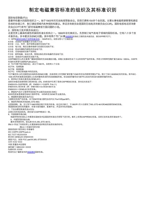 制定电磁兼容标准的组织及其标准识别