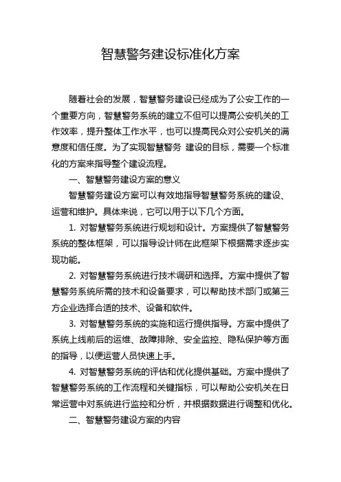 智慧警务建设标准化方案