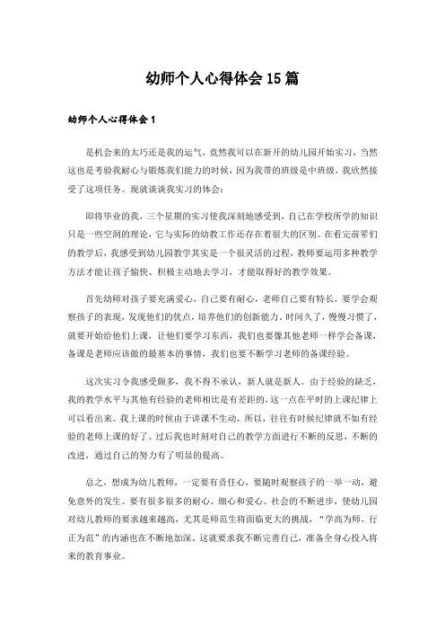 幼师个人心得体会15篇