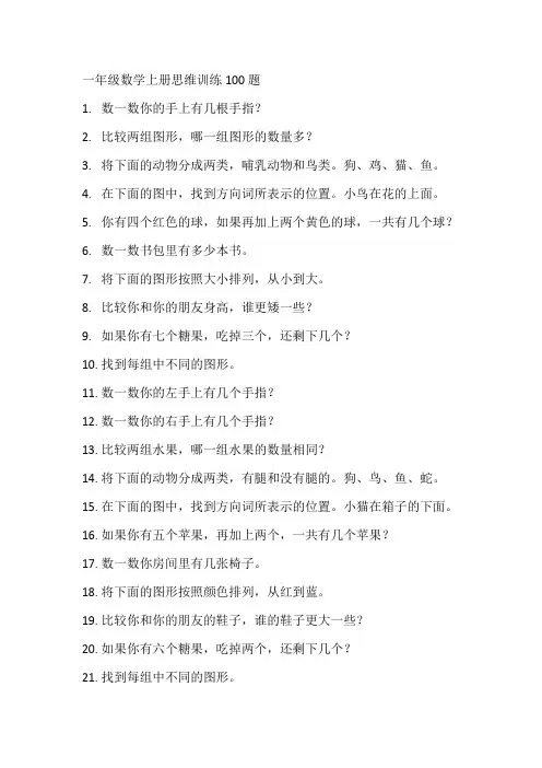 一年级数学上册思维训练100题