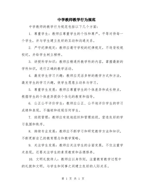 中学教师教学行为规范