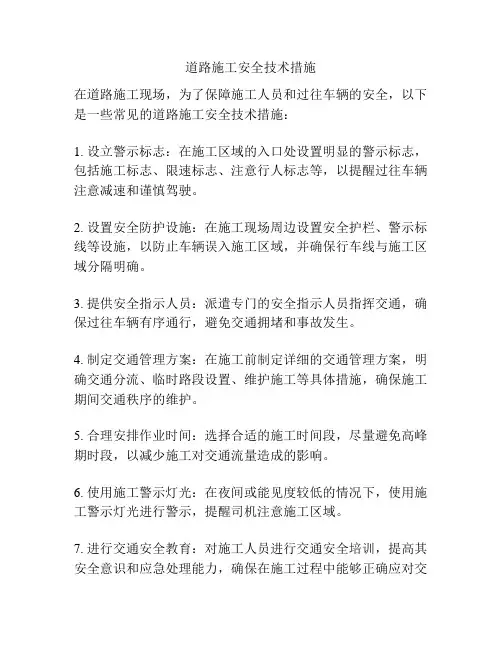 道路施工安全技术措施