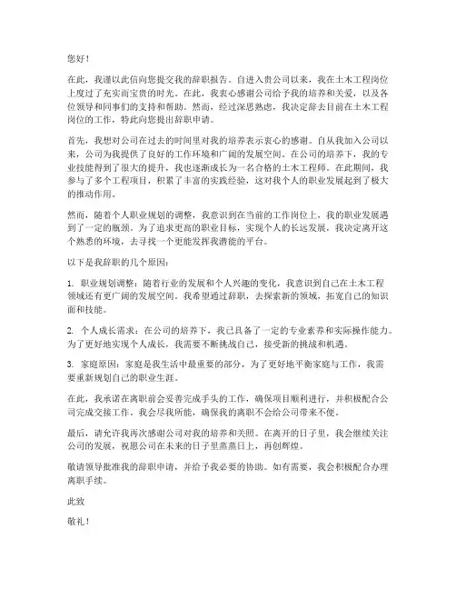 土木工程人辞职报告书范文