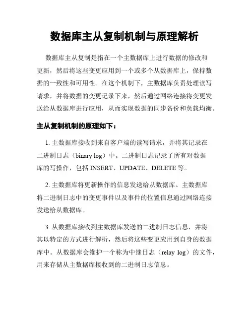 数据库主从复制机制与原理解析