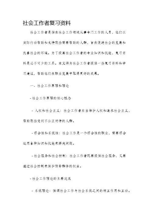 社会工作者复习资料