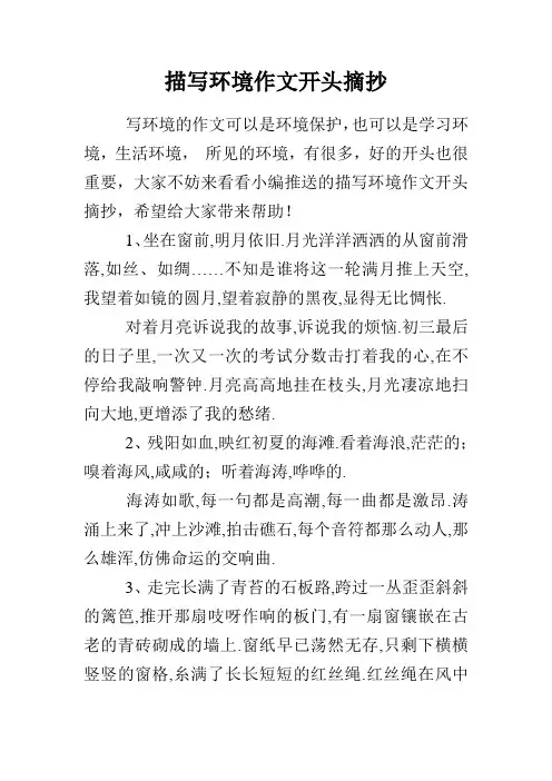 描写环境作文开头摘抄