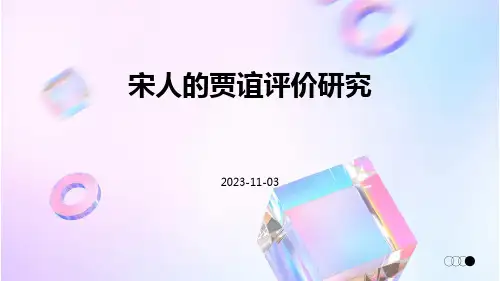 宋人的贾谊评价研究
