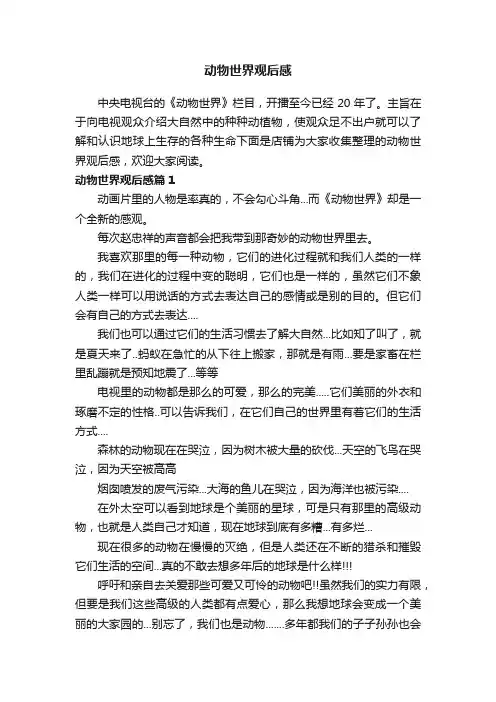 动物世界观后感