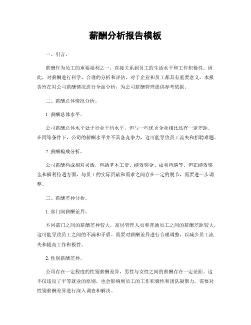 薪酬分析报告模板