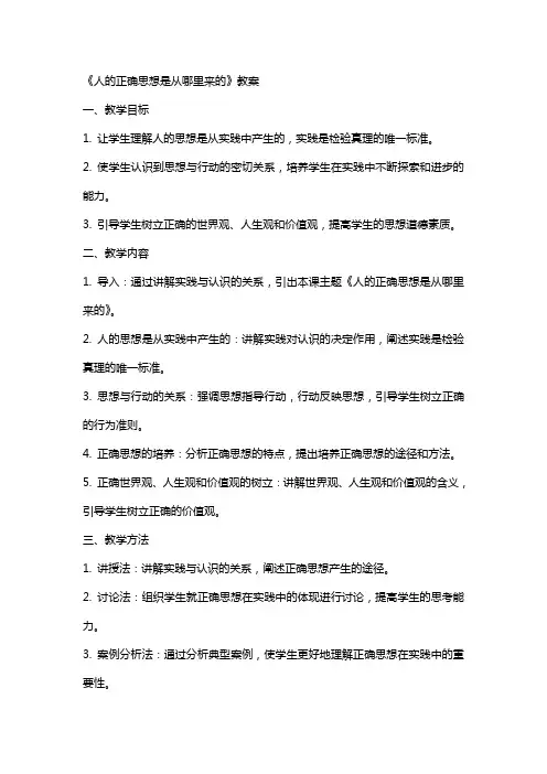 《人的正确思想是从哪里来的》教案