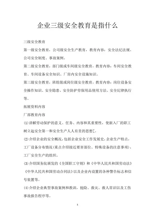 企业三级安全教育是指什么
