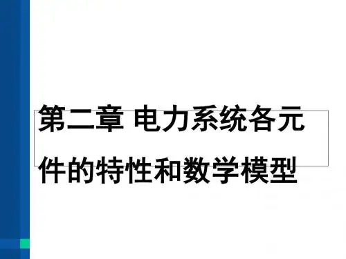 电力系统各元件的特性和数学模型(ppt 36页)