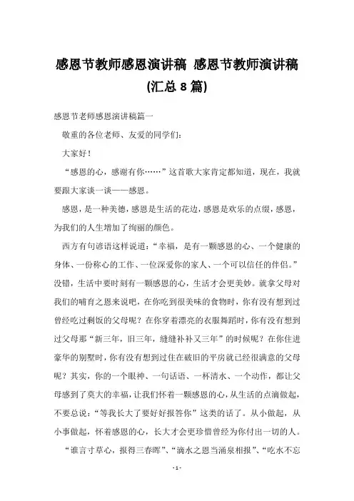 感恩节教师感恩演讲稿 感恩节教师演讲稿(8篇)
