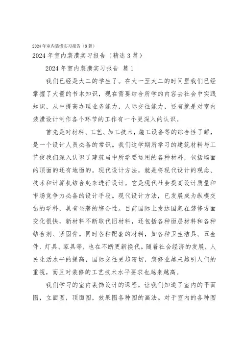 2024年室内装潢实习报告(3篇)
