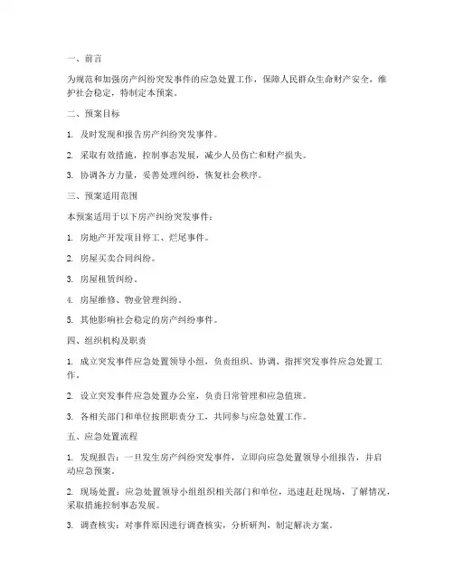 房产纠纷突发事件应急预案