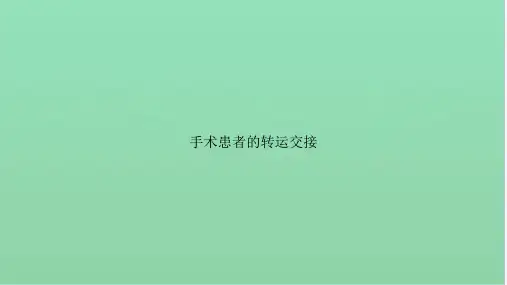 手术患者的转运交接