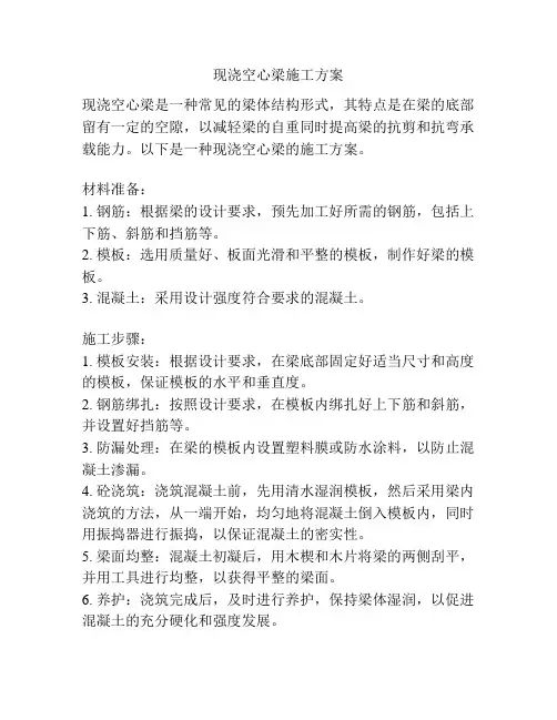 现浇空心梁施工方案