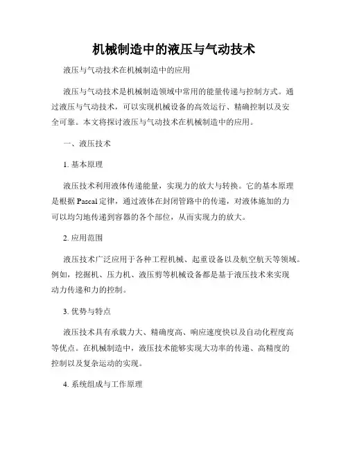 机械制造中的液压与气动技术