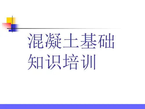 混凝土基础知识培训