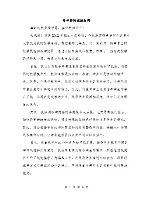 教学经验交流材料（3篇）