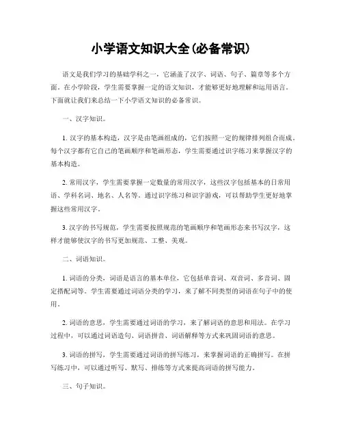 小学语文知识大全(必备常识)