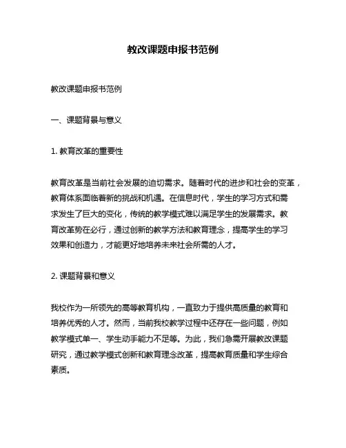 教改课题申报书范例