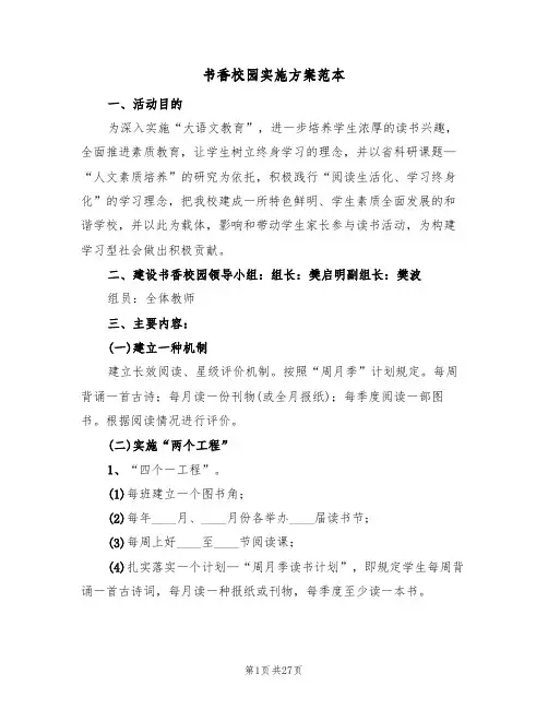 书香校园实施方案范本（4篇）